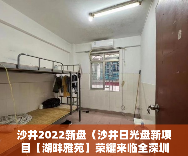 沙井2022新盘（沙井日光盘新项目【湖畔雅苑】荣耀来临全深圳的性价 ）小产权房怎么公证，