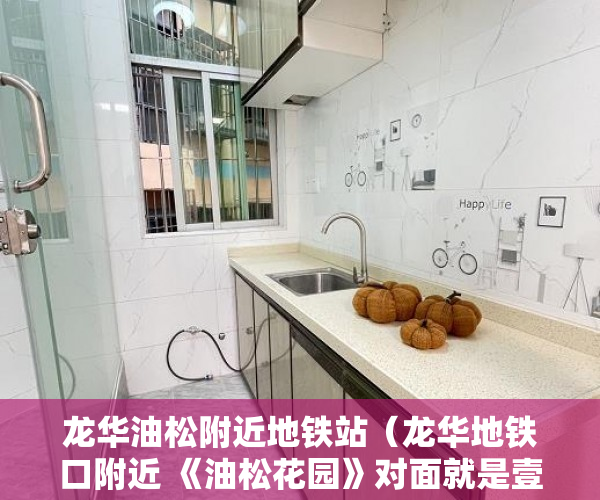 龙华油松附近地铁站（龙华地铁口附近 《油松花园》对面就是壹城中心 ）购买小产权房能住多久，