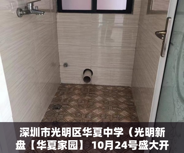 深圳市光明区华夏中学（光明新盘【华夏家园】 10月24号盛大开盘  全深圳价格最 ）买卖小产权店开庭多久出判决书，