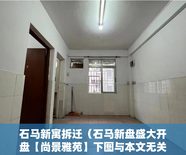 石马新寓拆迁（石马新盘盛大开盘【尚景雅苑】下图与本文无关 ）深圳小产权房一般分期可以多久，