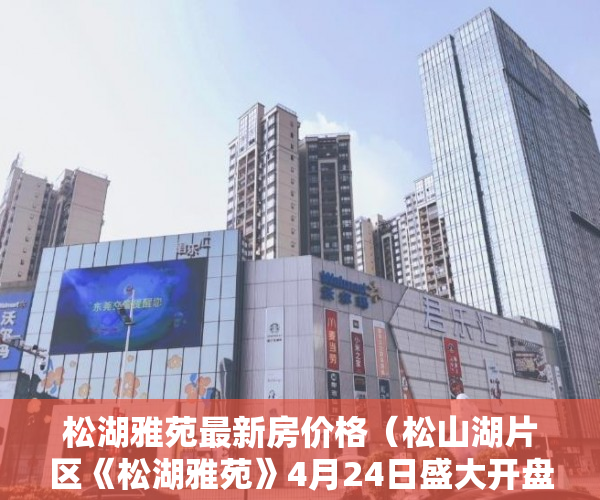 松湖雅苑最新房价格（松山湖片区《松湖雅苑》4月24日盛大开盘松湖碧桂园零距 ）小产权房多久可以恢复正常，