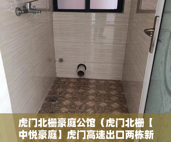 虎门北栅豪庭公馆（虎门北栅【中悦豪庭】虎门高速出口两栋新盘来袭 ）什么是小产权房要多久才能过户，