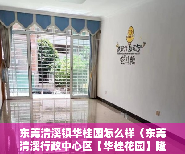 东莞清溪镇华桂园怎么样（东莞清溪行政中心区【华桂花园】隆重放盘188套现房 ）买小产权怎么样，