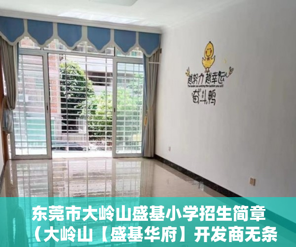 东莞市大岭山盛基小学招生简章（大岭山【盛基华府】开发商无条件分期）小产权房一般多久可以更名，