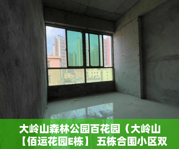 大岭山森林公园百花园（大岭山【佰运花园E栋】 五栋合围小区双地铁口800米学校 ）广州小产权被拆怎么处理，