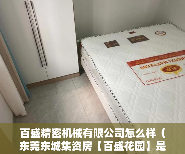 百盛精密机械有限公司怎么样（东莞东城集资房【百盛花园】是小产权的霸王楼 ）小产权怎么上学，