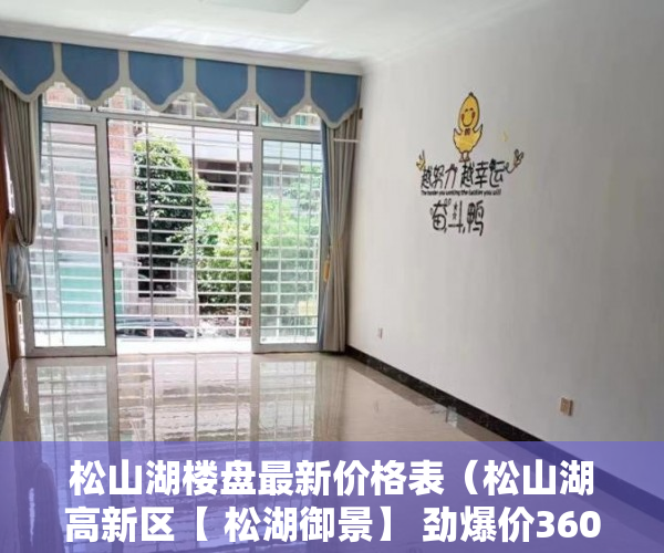 松山湖楼盘最新价格表（松山湖高新区【 松湖御景】 劲爆价3600元起均价3800 ）小产权过户大概要多久，