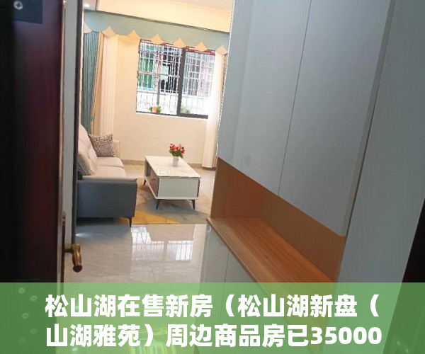 松山湖在售新房（松山湖新盘（山湖雅苑）周边商品房已35000 要快啊 ）小产权房子产权多久，