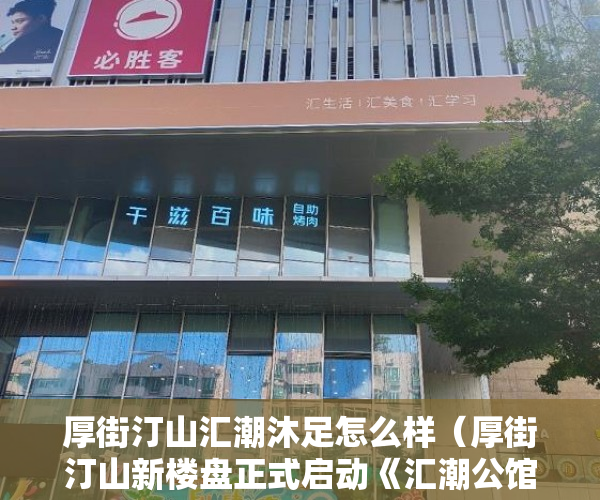 厚街汀山汇潮沐足怎么样（厚街汀山新楼盘正式启动《汇潮公馆》2月20日全城发售 ）小产权新房多久可以入住，
