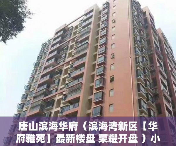 唐山滨海华府（滨海湾新区【华府雅苑】最新楼盘 荣耀开盘 ）小产权房主可以住多久，