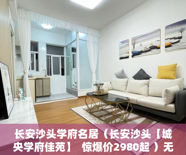 长安沙头学府名居（长安沙头【城央学府佳苑】  惊爆价2980起 ）无锡小产权房子多久可以过户，