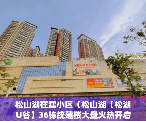 松山湖在建小区（松山湖【松湖U谷】36栋统建楼大盘火热开启！首付3-5成！ ）小产权买了多久可以卖，