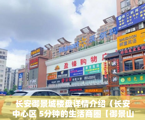 长安御景城楼盘详情介绍（长安中心区 5分钟的生活商圈【御景山城】 正式启动啦！ ）买小产权房多久能交房，