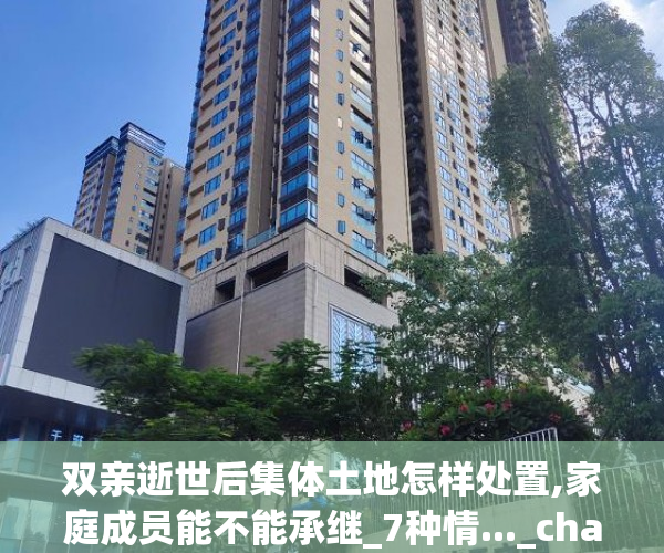 双亲逝世后集体土地怎样处置,家庭成员能不能承继_7种情..._chan_