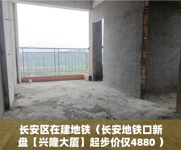 长安区在建地铁（长安地铁口新盘【兴隆大厦】起步价仅4880 ）小产权房打官司需要多久，