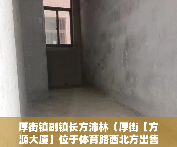 厚街镇副镇长方沛林（厚街【方源大厦】位于体育路西北方出售 ）小产权房购买人过世家人能居住多久，