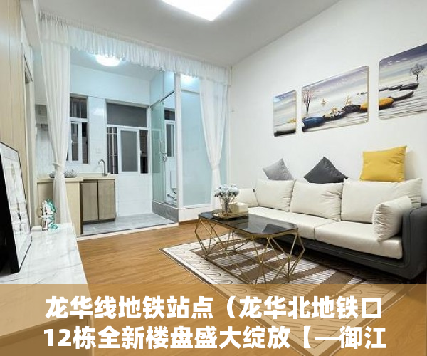龙华线地铁站点（龙华北地铁口12栋全新楼盘盛大绽放【—御江南—】 ）小产权到期续费一次多久，