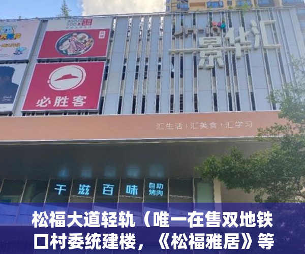 松福大道轻轨（唯一在售双地铁口村委统建楼，《松福雅居》等你 ）小产权房质保期多久，