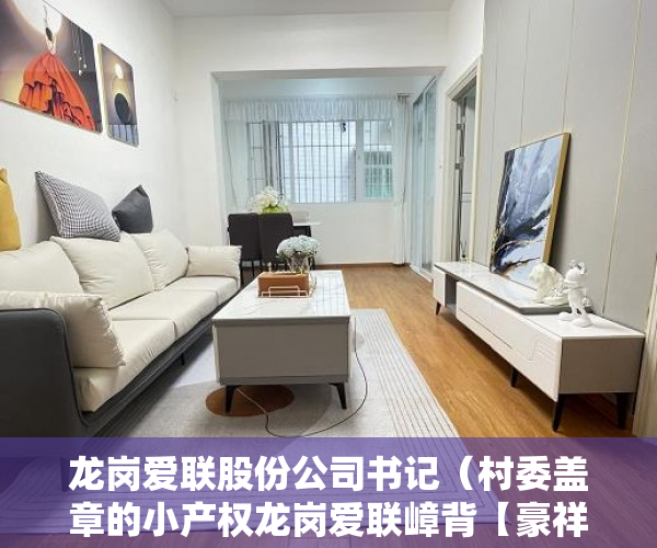 龙岗爱联股份公司书记（村委盖章的小产权龙岗爱联嶂背【豪祥雅居】全新装修 ）小产权使用多久，