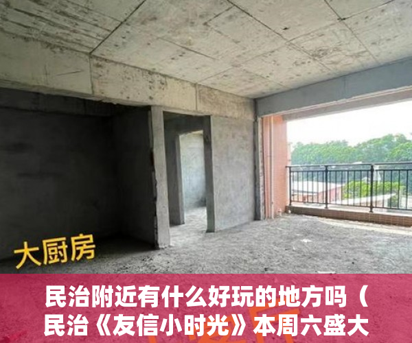 民治附近有什么好玩的地方吗（民治《友信小时光》本周六盛大开盘）大产证出来多久可以拿到小产权，
