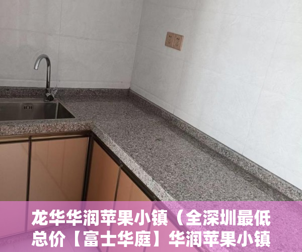 龙华华润苹果小镇（全深圳最低总价【富士华庭】华润苹果小镇规划区域 ）小产权房多久可以交易，
