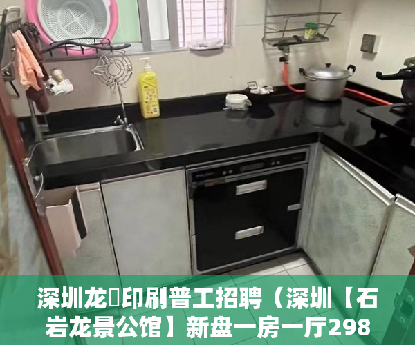 深圳龙璟印刷普工招聘（深圳【石岩龙景公馆】新盘一房一厅298万即可到手 ）怎么区分大小产权，