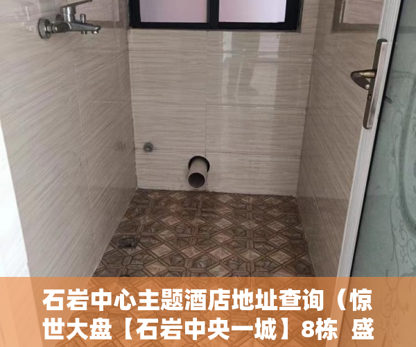 石岩中心主题酒店地址查询（惊世大盘【石岩中央一城】8栋  盛大开盘  发绿本 ）小产权买多久可办居住证，