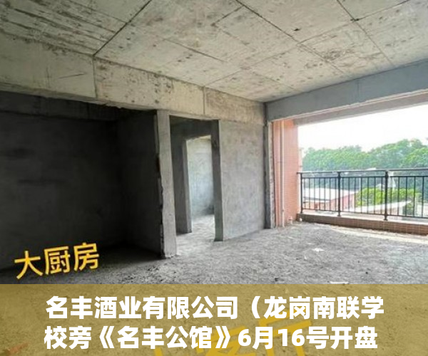 名丰酒业有限公司（龙岗南联学校旁《名丰公馆》6月16号开盘 ）小产权公证处房产公证要多久，