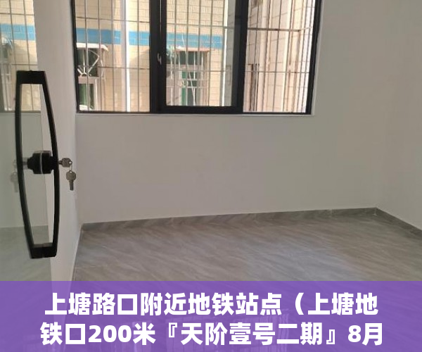 上塘路口附近地铁站点（上塘地铁口200米『天阶壹号二期』8月5号开盘 ）小产权房电表过户要多久搞好，