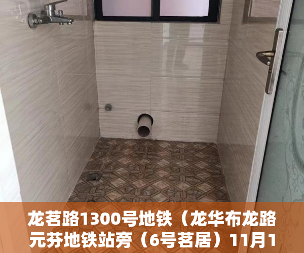 龙茗路1300号地铁（龙华布龙路元芬地铁站旁（6号茗居）11月16日 ）深圳小产权房学位锁定多久，
