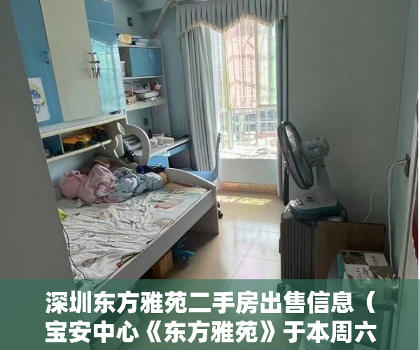 深圳东方雅苑二手房出售信息（宝安中心《东方雅苑》于本周六隆重推出全新复式 ）小产权房住多久，
