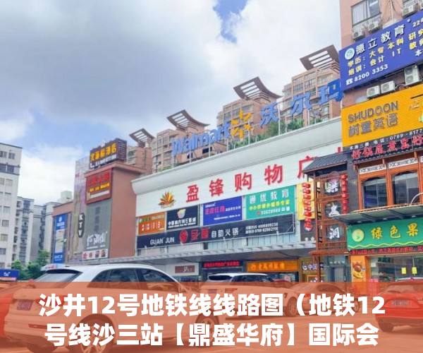 沙井12号地铁线线路图（地铁12号线沙三站【鼎盛华府】国际会展中心城30套 ）房子小产权多久，