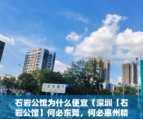 石岩公馆为什么便宜（深圳【石岩公馆】何必东莞，何必惠州精装1房1厅31万 ）小产权租房能签多久，