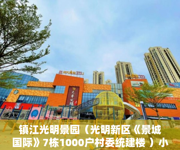 镇江光明景园（光明新区《景城国际》7栋1000户村委统建楼 ）小产权房拆除怎么补偿，