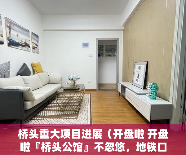 桥头重大项目进展（开盘啦 开盘啦『桥头公馆』不忽悠，地铁口200米，不信来 ）怎么区分大小产权，