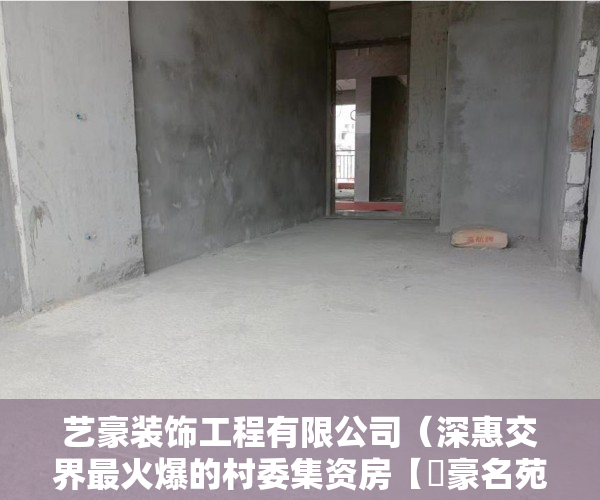 艺豪装饰工程有限公司（深惠交界最火爆的村委集资房【藝豪名苑】 ）买了小产权房能住多久，