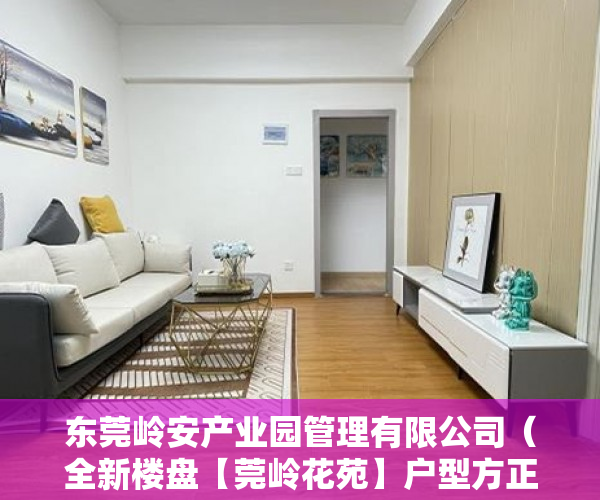东莞岭安产业园管理有限公司（全新楼盘【莞岭花苑】户型方正商品房质量豪华宽敞 ）小产权房子更名需要多久，