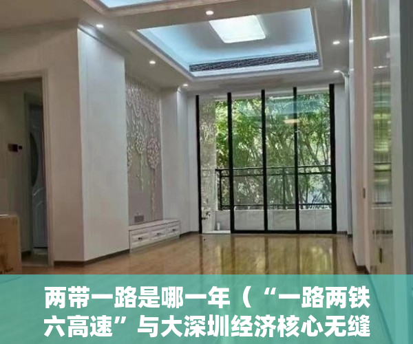 两带一路是哪一年（“一路两铁六高速”与大深圳经济核心无缝对接 ）2020小产权房年限多久，