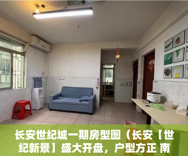 长安世纪城一期房型图（长安【世纪新景】盛大开盘，户型方正 南北通透 ）买村委小产权房子怎么办，