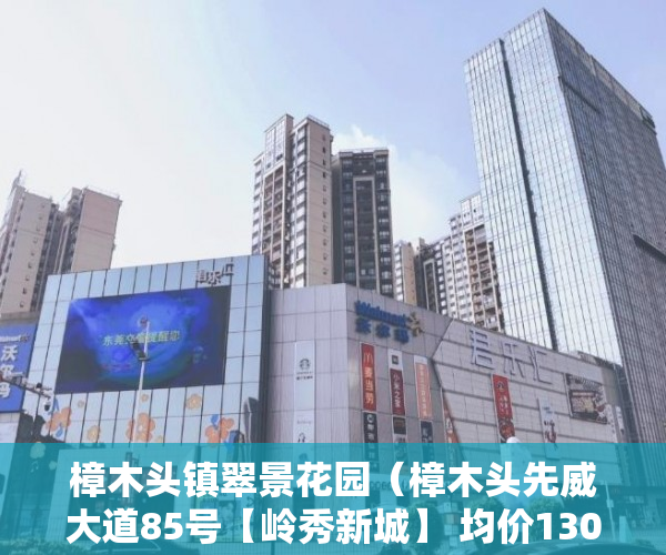 樟木头镇翠景花园（樟木头先威大道85号【岭秀新城】 均价13000一平方 ）小产权房多久能卖出去，