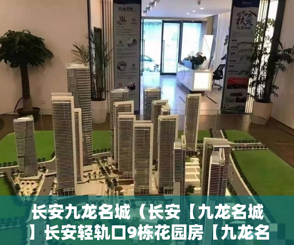 长安九龙名城（长安【九龙名城】长安轻轨口9栋花园房【九龙名城】9月19 ）买小产权多久可以入住，