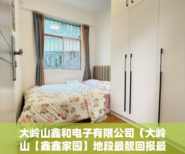 大岭山鑫和电子有限公司（大岭山【鑫鑫家园】地段最靓回报最靓 可住可投资手续齐 ）小产权房子是多久年限，