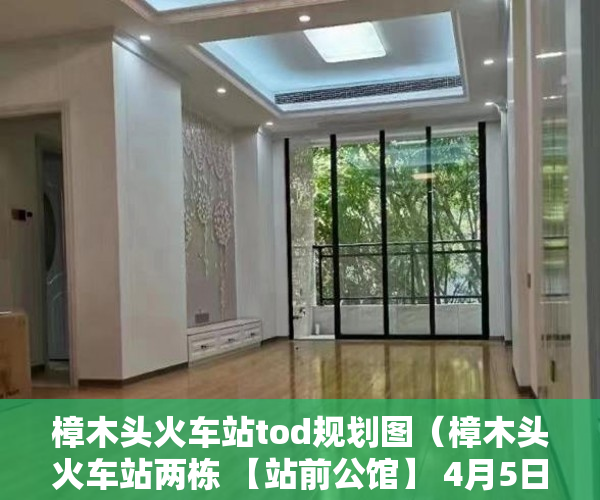 樟木头火车站tod规划图（樟木头火车站两栋 【站前公馆】 4月5日开启预售 ）买了小产权房怎么办，