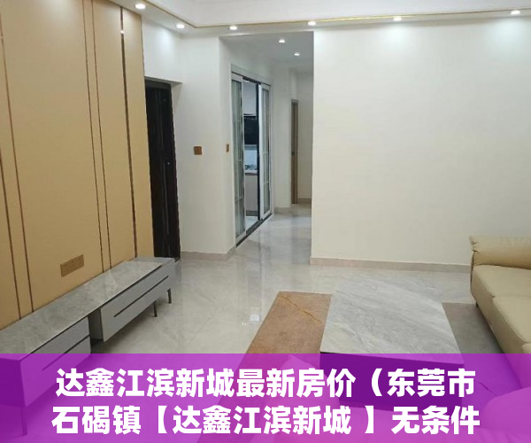 达鑫江滨新城最新房价（东莞市石碣镇【达鑫江滨新城 】无条件分期利息99厘， ）小产权房使用年限多久，