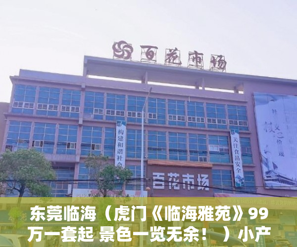 东莞临海（虎门《临海雅苑》99万一套起 景色一览无余！ ）小产权房子居住多久，