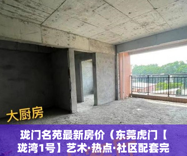 珑门名苑最新房价（东莞虎门【珑湾1号】艺术·热点·社区配套完善 ）小产权的房怎么卖，