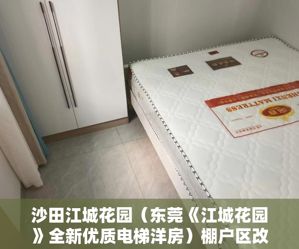 沙田江城花园（东莞《江城花园》全新优质电梯洋房）棚户区改造中的小产权房怎么处理，