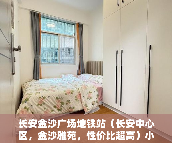 长安金沙广场地铁站（长安中心区，金沙雅苑，性价比超高）小产权现房交付时间是多久，