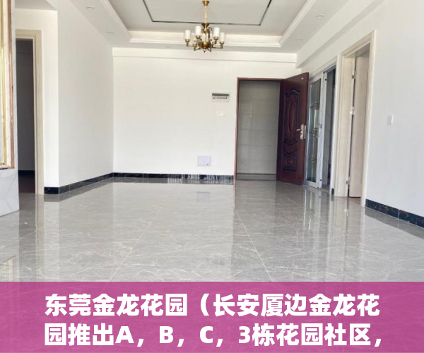 东莞金龙花园（长安厦边金龙花园推出A，B，C，3栋花园社区， ）小产权房怎么查，