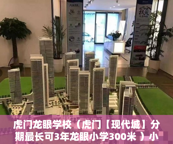 虎门龙眼学校（虎门【现代城】分期最长可3年龙眼小学300米 ）小产权房多久小孩好上学，